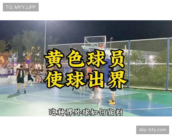 篮球球出界判定规则详解，判断依据与常见争议解析
