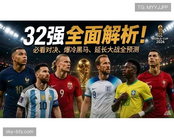 2026世界杯32强首轮结果更新：传统强队并非全部过关